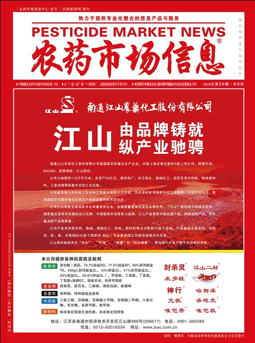《农药市场信息》2025年第16期电子杂