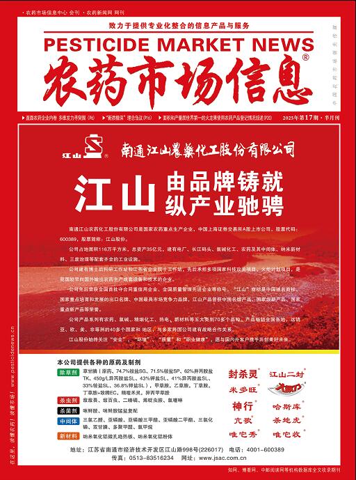 《农药市场信息》2025年第17期电子杂