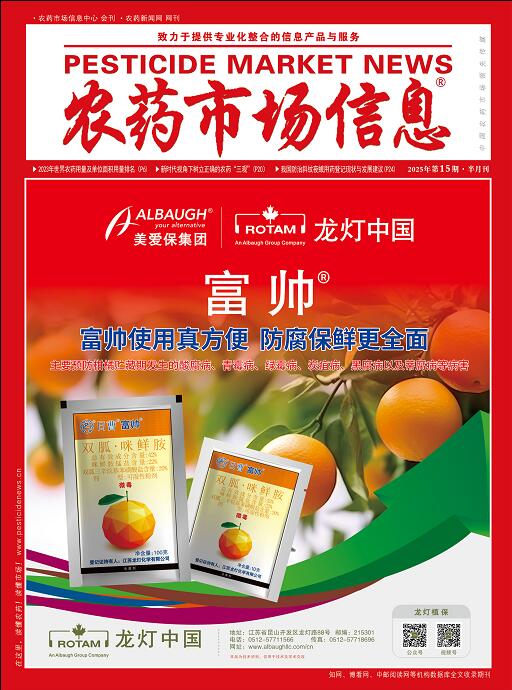 《农药市场信息》2025年第15期电子杂